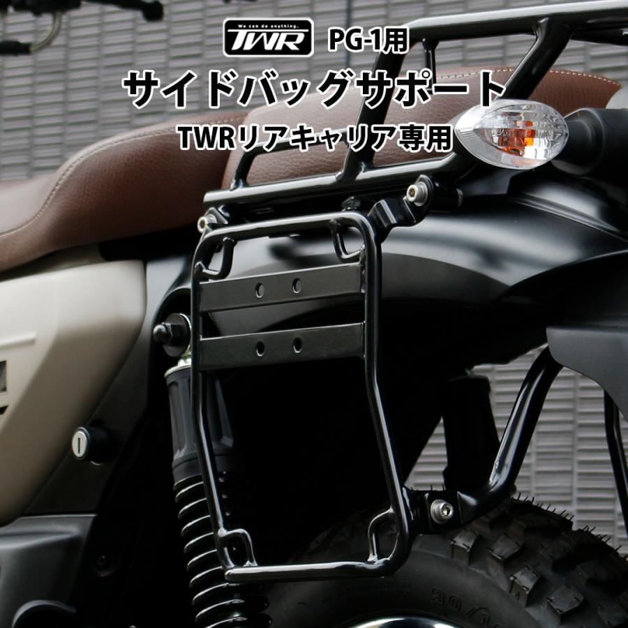 TWR サイドステー PG-1 サイドラック サイドバックサポート TWR製