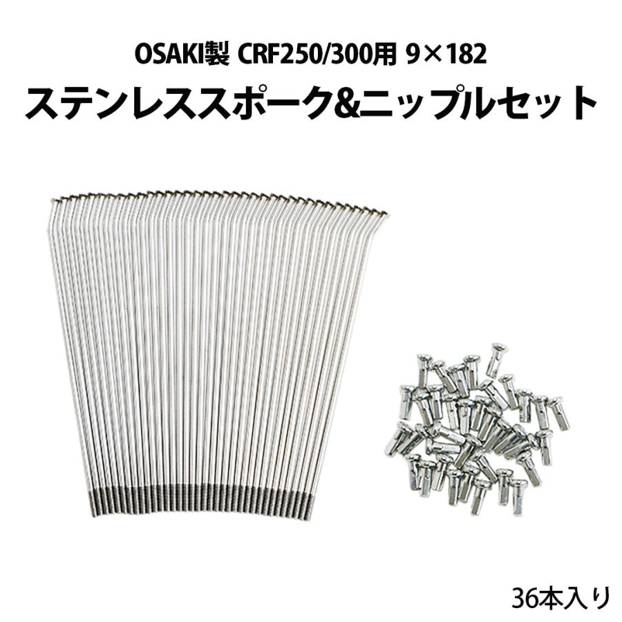 9×182 ステンレス スポーク ＆ ニップル セット OSAKI 製 CRF250