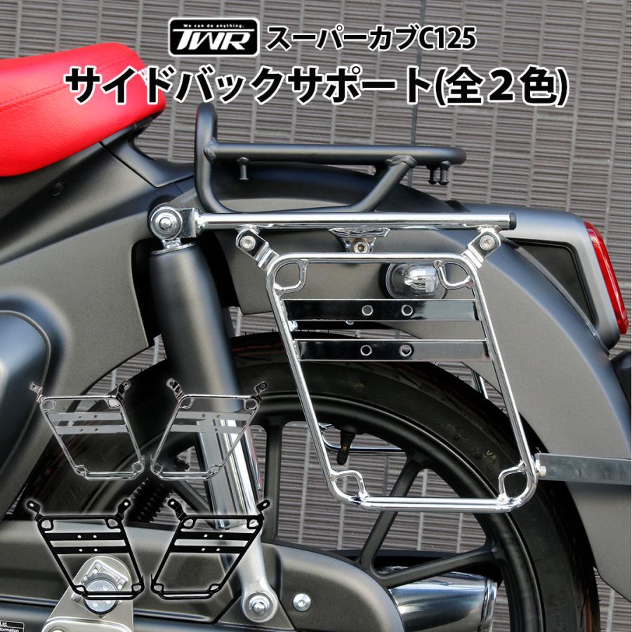 HONDA C125 スーパーカブ サイドバッグサポート ブラック TWR サイドバッグステー サイドステー スーパーカブ C125 TWR製 サイド