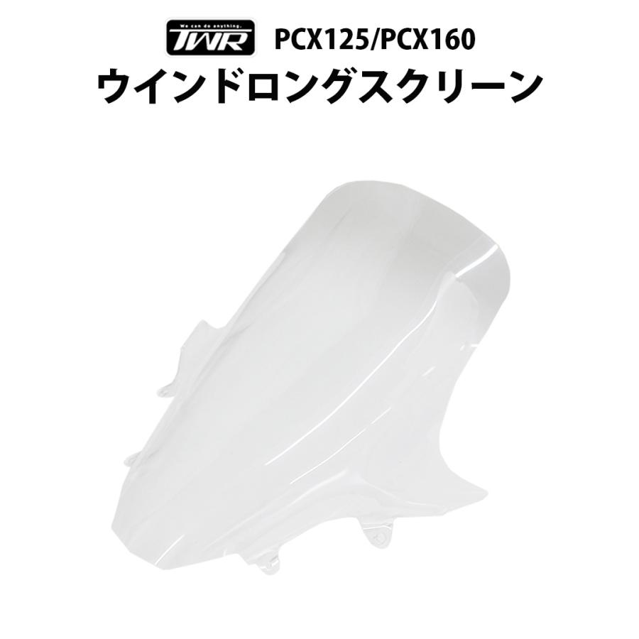 TWR PCX125 PCX160 JK05 JK06 KF47 ウインド ロング シールド ロング