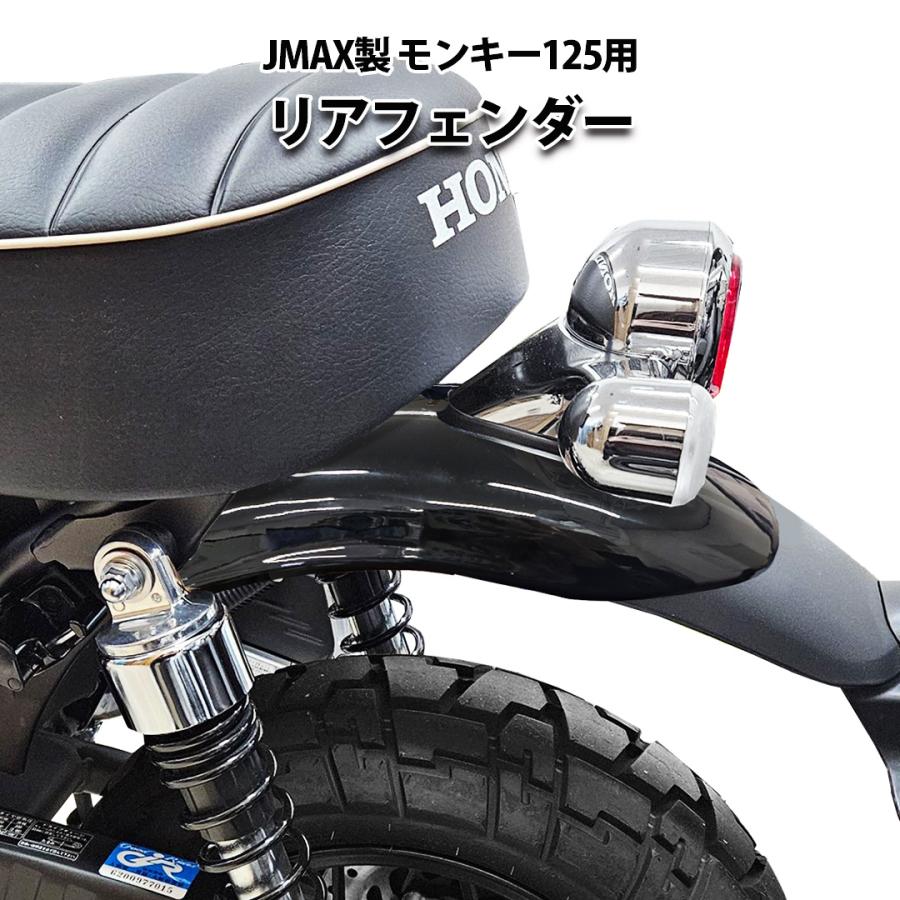モンキー125 テールライト　フェンダー JMAX製 HONDA モンキー125 用 リアフェンダー（ブラック） カラー