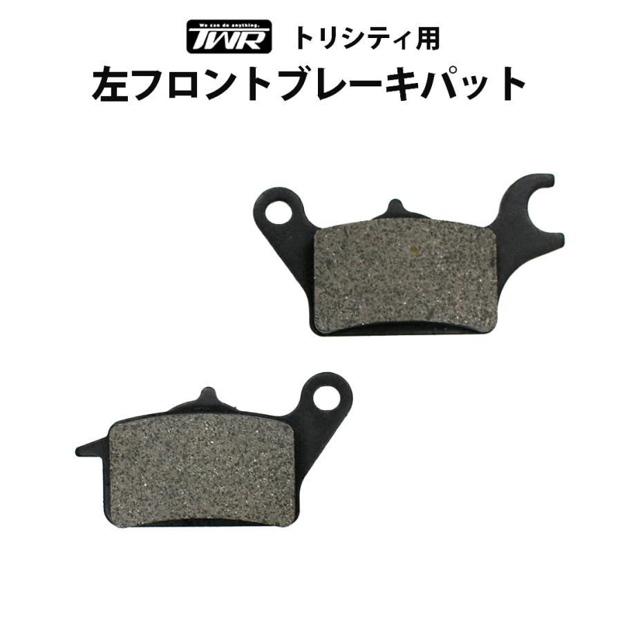 TWR TWR製 YAMAHA トリシティ125 /155 用 左 フロント ブレーキパット
