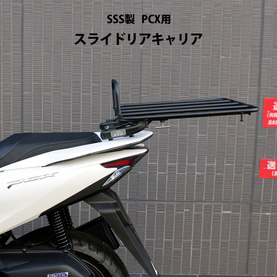 SSS製 PCX用 スライド リアキャリア 積載 20kg 荷台 PCX125 PCX150