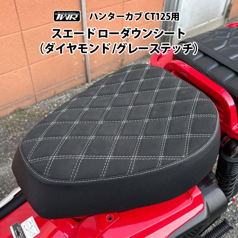 TWR TWR製 ハンターカブ CT125用 スエード ローダウンシート