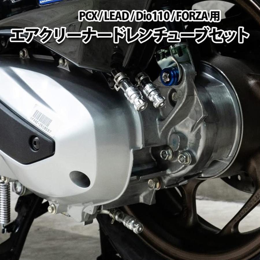 PCX / LEAD Dio110 FORZA 用 エアクリーナードレンチューブセット
