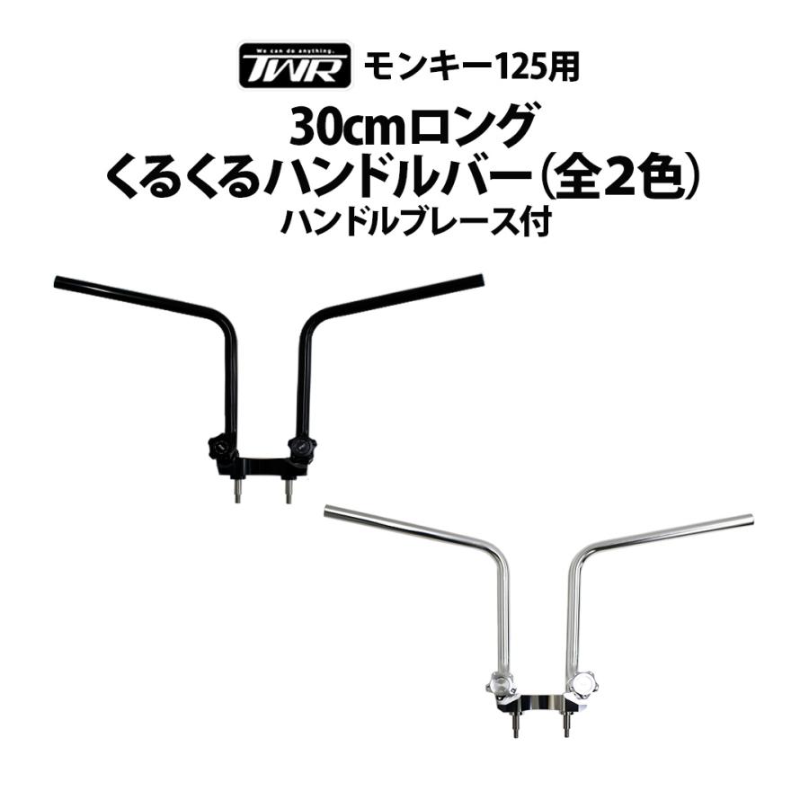 TWR TWR製 HONDA モンキー125用 30cmロング くるくる ハンドルバー（全