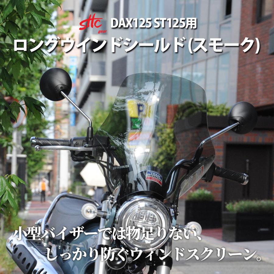 ダックス125 DAX125 ウインドスクリーン ロングスクリーン ワイド