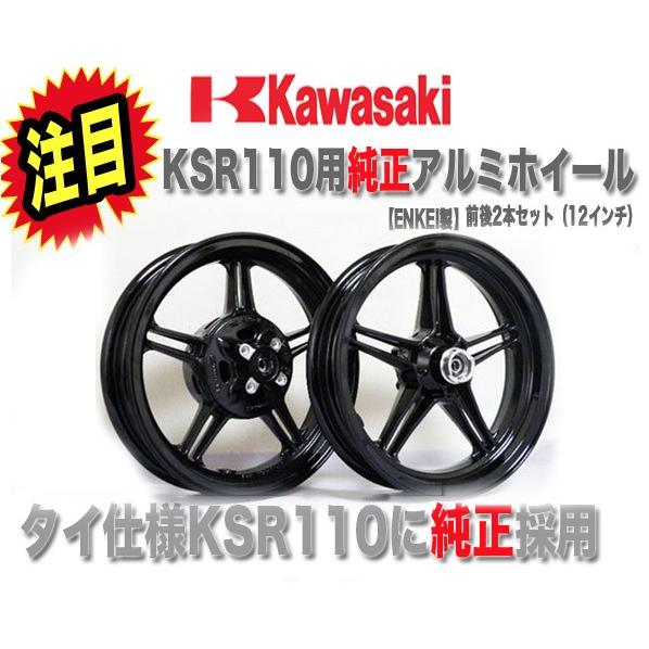 KSR110用純正アルミホイールENKEI製前後2本セット12インチKSR110カワサキアルミホイール｜twintrade