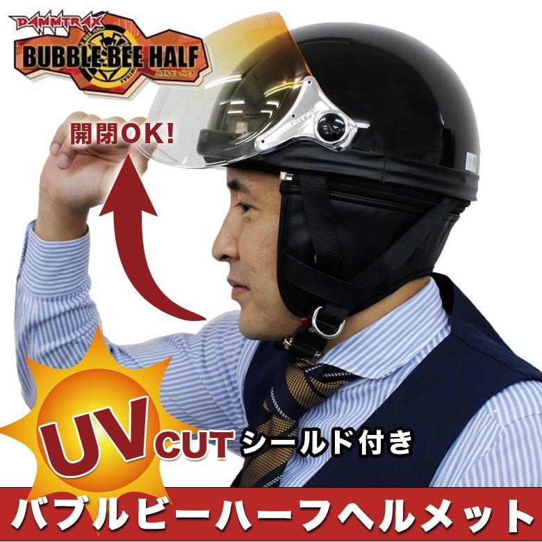 DAMMTRAX BUBBLE BEE HALF 男女兼用 バイクヘルメット UVカット 