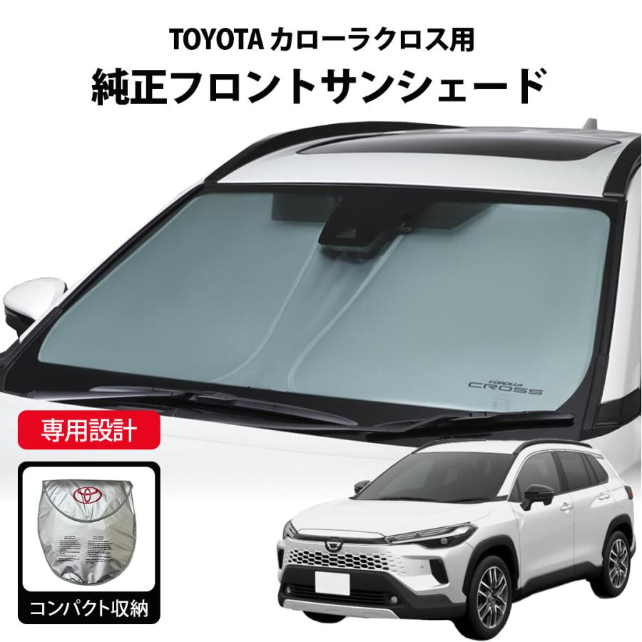 カローラ クロス フロントサンシェード TOYOTA 純正 PC234-0A001 予約6