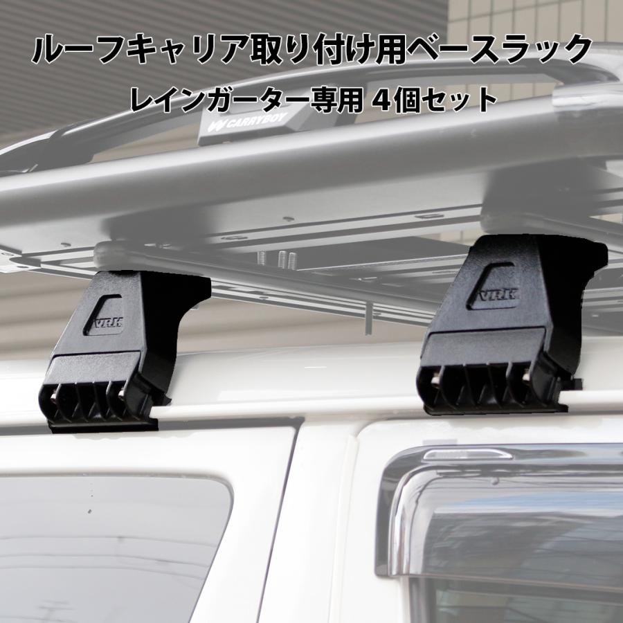 ルーフキャリア用 ベースラック レインガーター専用 4個セット 