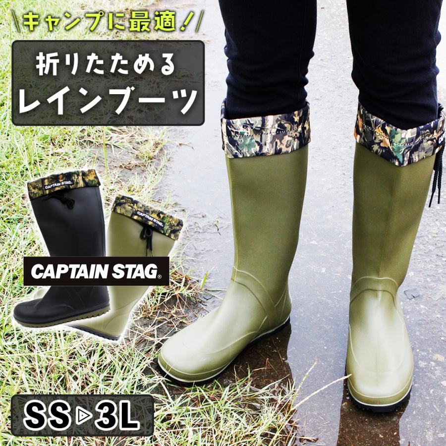 CAPTAIN STAG（キャプテンスタッグ） 長靴 レインブーツ 折りたたみ
