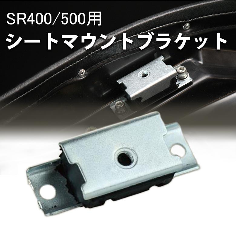 シートマウントブラケット SR400 SR500 78~19年用 外装 カスタムシート