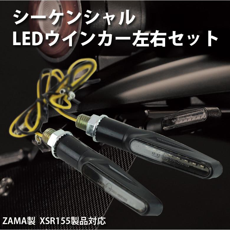 シーケンシャル LED ウインカー 左右セット G6-00269 ZAMA製 XSR125 XSR155 製品対応｜twintrade