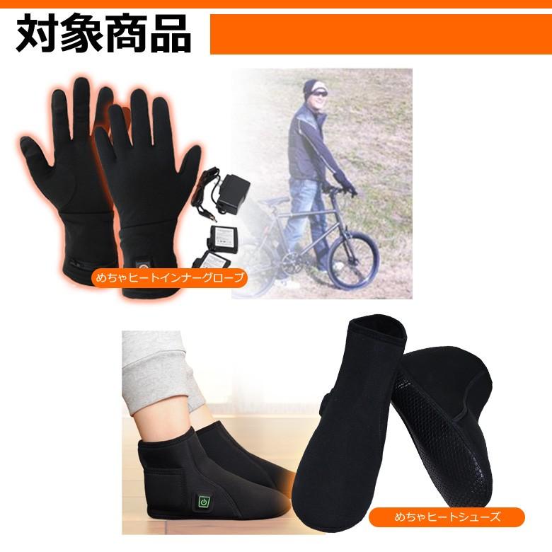 めちゃヒート専用 ACアダプター 充電器 めちゃヒート 充電器 あったか あたたかい 冬 電熱 暖かい 温かい めちゃヒート めちゃヒートグローブ |  | 02