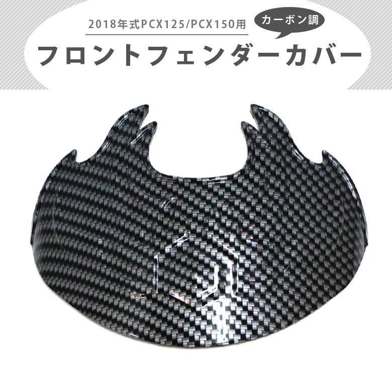 PCXJF81 フロントフェンダー　スクリーン　カーボン調 Amazon | PCX125 JF81 PCX150 KF30 対応 ハイブリッド JF84