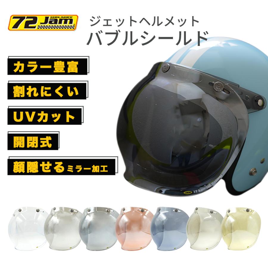 ヘルメット シールド バブルシールド ( フラッシュミラーライト