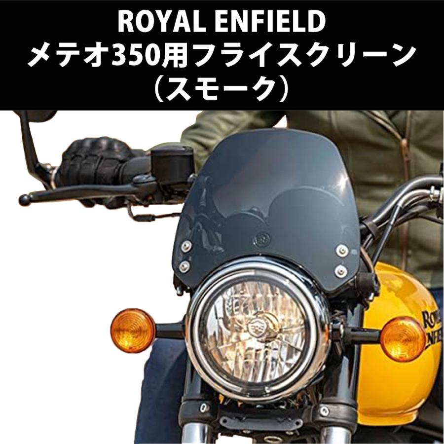 ロイヤルエンフィールド メテオ350 純正スクリーン 純正 フライスクリーン メテオ350 用 ROYAL ENFIELD / ロイヤルエン