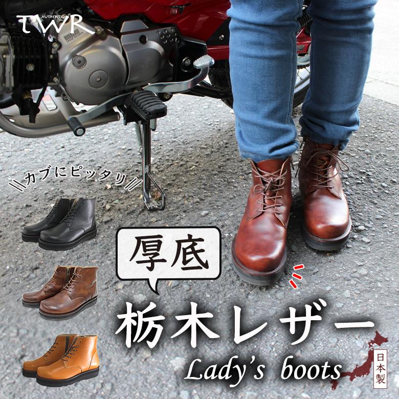 日本製 TWR 栃木レザー レディース 2cm厚底ブーツ (全3色) ビブラムソール 国産 本革 牛革 レザーブーツ ライディングシューズ バイクシューズ ブーツ カブ CUB : l2061 : 輸入バイクパーツ卸ツイントレード - 通販 - Yahoo!ショッピング 日本製 TWR 栃木レザー レディース 2cm厚底ブーツ (全3色) ビブラムソール 国産 本革 牛革 レザーブーツ ライディングシューズ バイクシューズ ブーツ カブ CUB : l2061 : 輸入バイクパーツ卸ツイントレード - 通販 - Yahoo!ショッピング