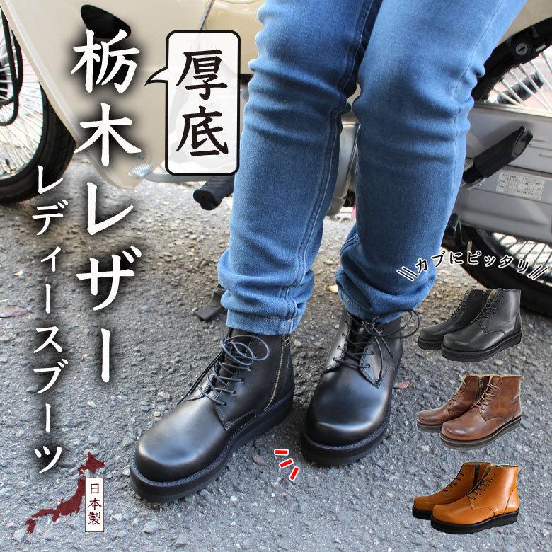 栃木レザー レディース 厚底ブーツ (全3色) 日本製 2cmアップ 栃木レザー レディース 厚底ブーツ (全3色) 日本製 2cmアップ