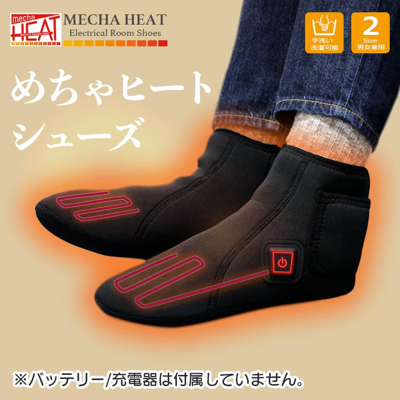 本体のみ/充電器・バッテリー別売］めちゃヒート電熱ルームシューズ 足 