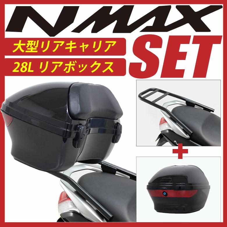 NMAX 大型リアキャリア リアボック 28L SET スモークレンズ付き エヌマックス 大型 キャリア ラゲッジボックス リアボックス ヤマハ  トップケース バックレスト : nmax28l : 輸入バイクパーツ卸ツイントレード - 通販 - Yahoo!ショッピング