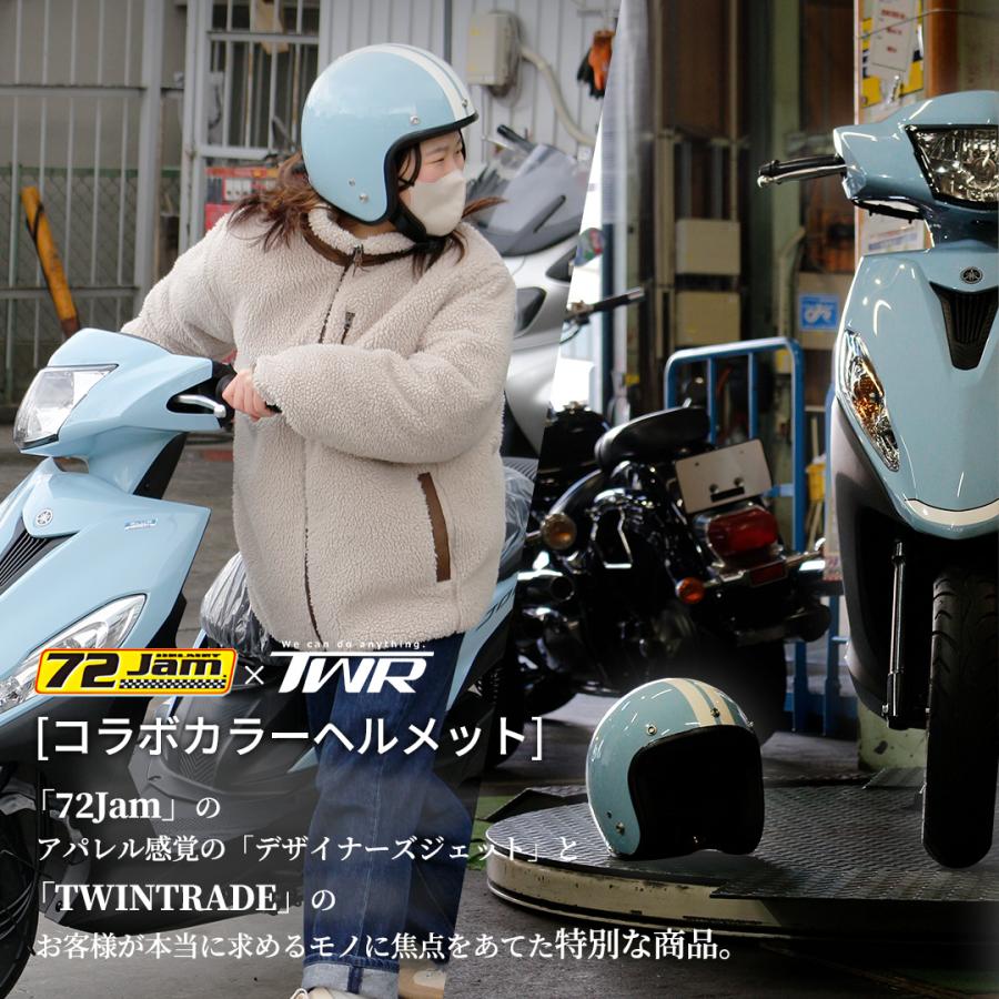 TWR ジェットヘルメット おしゃれ シンプル 車体リンクカラー ＆ 72JAM