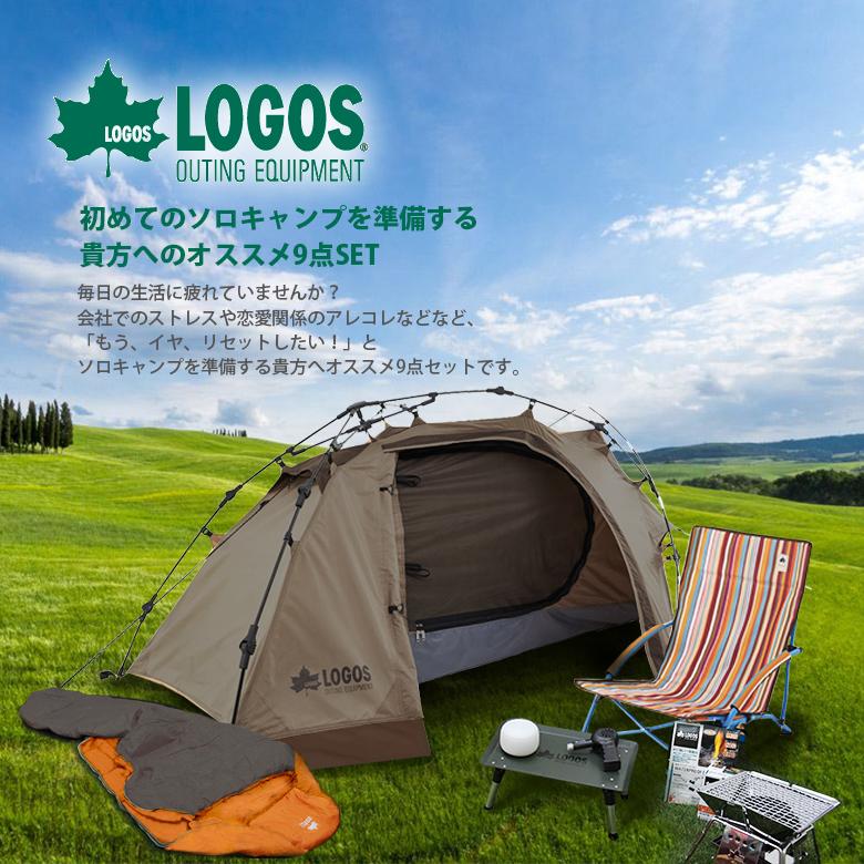 LOGOS 初めてのソロキャンプ 9点セット テント シュラフ グリル 
