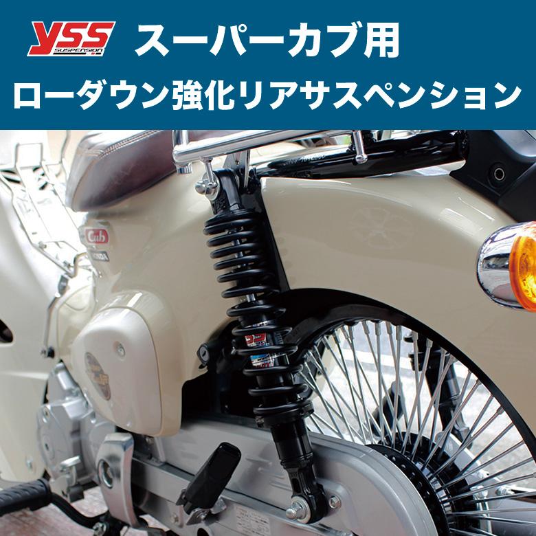 YSS リアサスペンション スーパーカブ ローダウン YSS製 HONDA用 YSS リアサスペンション スーパーカブ ローダウン YSS製 HONDA用