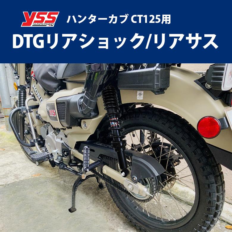 リアショック リアサス ハンターカブ CT125 JA55 JA65 YSS HONDA リアショック リアサス ハンターカブ CT125 JA55 JA65 YSS HONDA