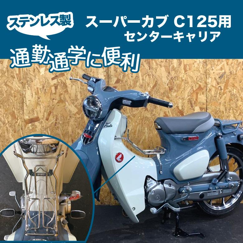 スーパーカブ センターキャリア 防水バッグ C125 TWR ベトナムキャリア