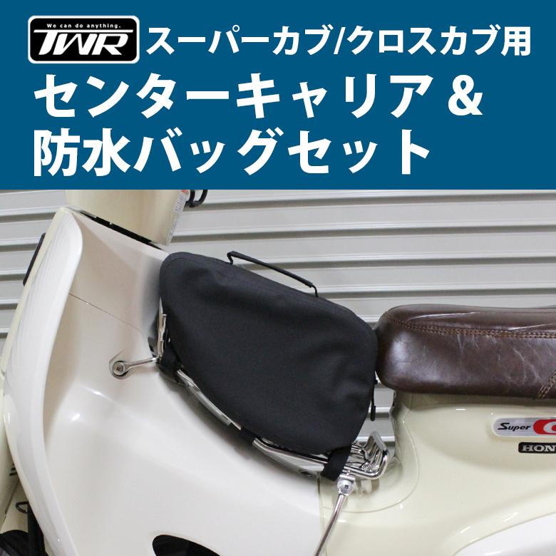 Newバージョン Twr製 スーパーカブ クロスカブ用 センターキャリア Twr製防水バッグセット ツーリング 通勤 通学 Set 186tl 輸入バイクパーツ卸ツイントレード 通販 Yahoo ショッピング