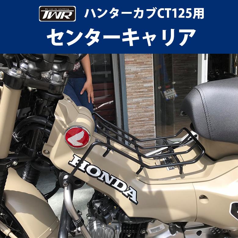 TWR TWR製 HONDA ハンターカブ CT125(JA55/JA65)用 センター TWR TWR製 HONDA ハンターカブ CT125(JA55/JA65)用 センター