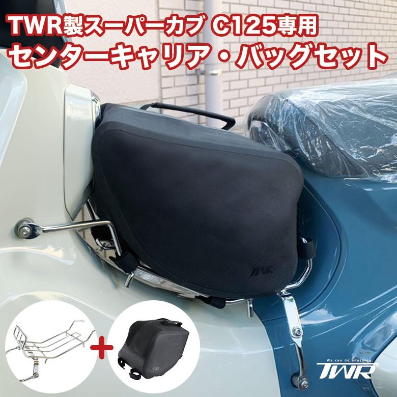 Twr製スーパーカブc125 専用 スティール センターキャリア 防水バッグセット ベトナムキャリア センターキャリア カブ用キャリア 防水 Set B0163tl 輸入バイクパーツ卸ツイントレード 通販 Yahoo ショッピング