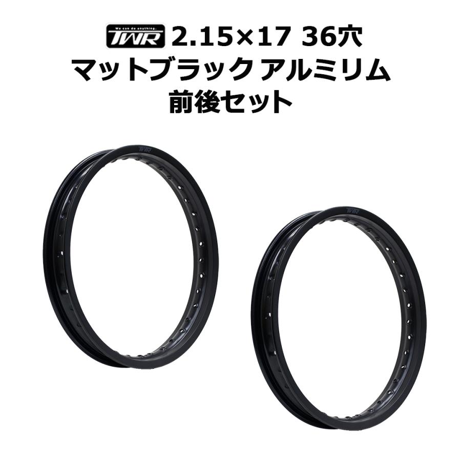21-2.15 リム ホイール セット 楽天市場】【2本セット】TWR製 アルミリム 2.15-17 36穴 マット
