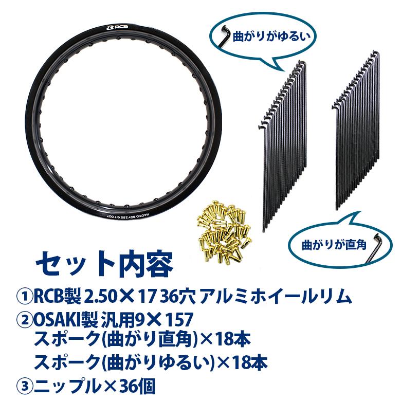 RCB 2.50×17 36穴 アルミ ホイール ＆ OSAKI 汎用 9×157 リム スポーク 36本 セット ブラック 黒 ワイドカスタム スーパーカブ C110 リア フロント 前後｜twintrade｜02