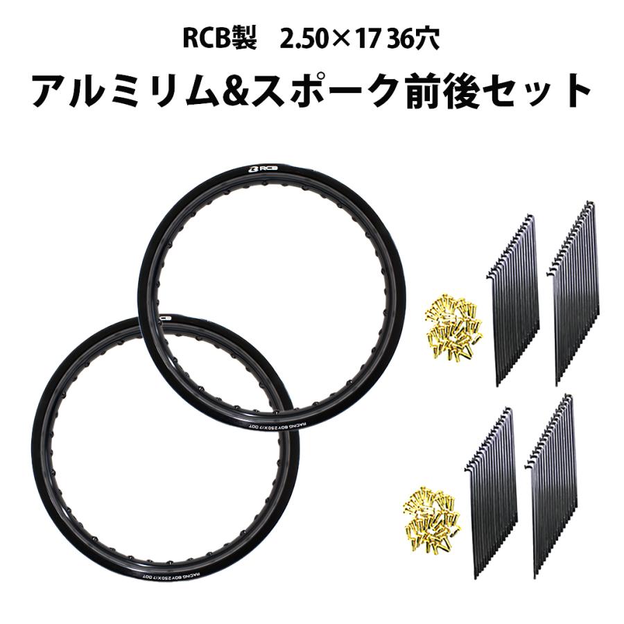 2.50×17 ホイール 36穴 前後セット RCB ＆ 9×157 リム スポーク OSAKI