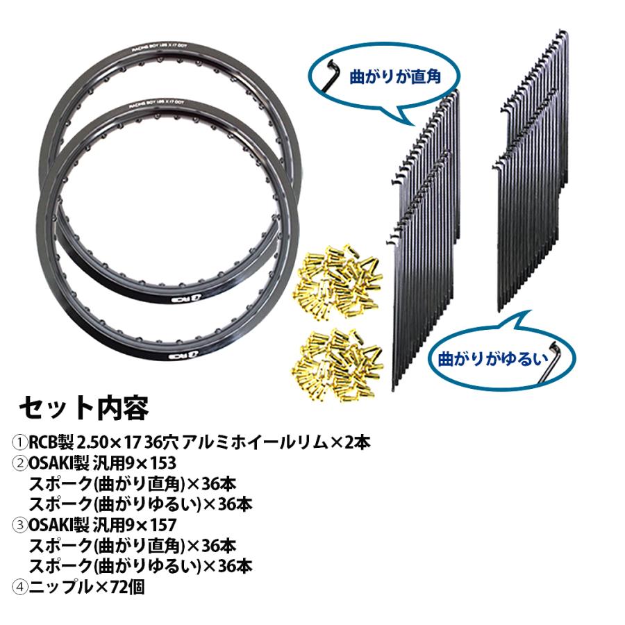 2.50×17 ホイール 36穴 前後セット RCB ＆ 9×157 リム スポーク OSAKI