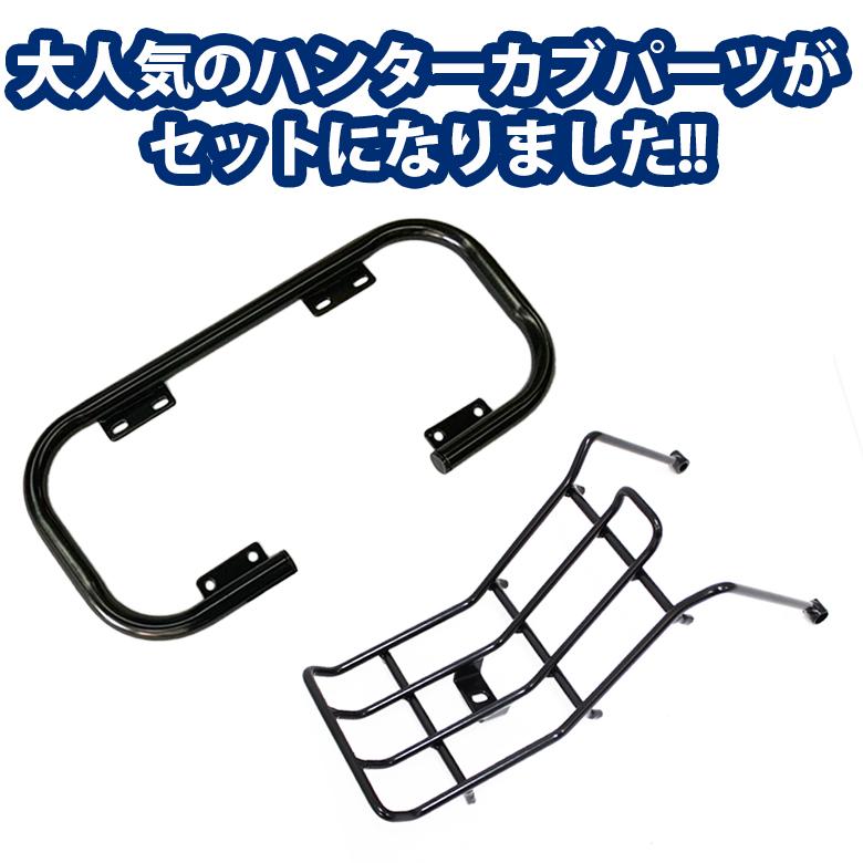 ホンダ（HONDA） センターキャリア & エンジンガード セット ハンター