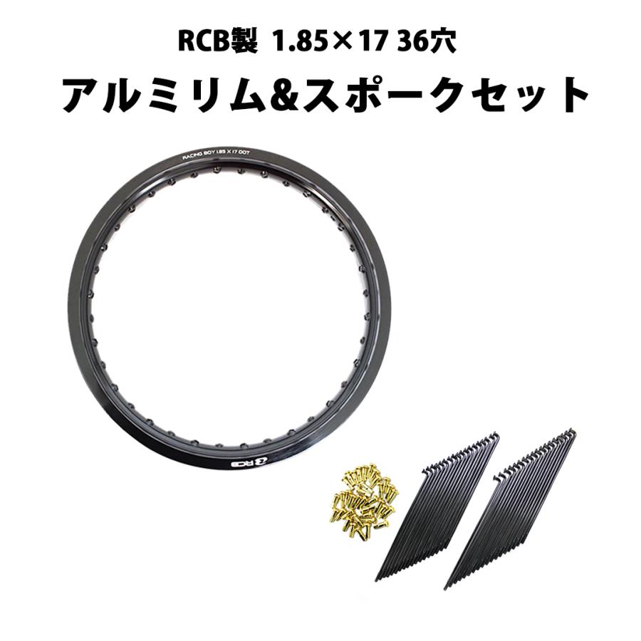 RCB製 1.85×17 36穴 アルミホイール＆リムスポークセット OSAKI製汎用9