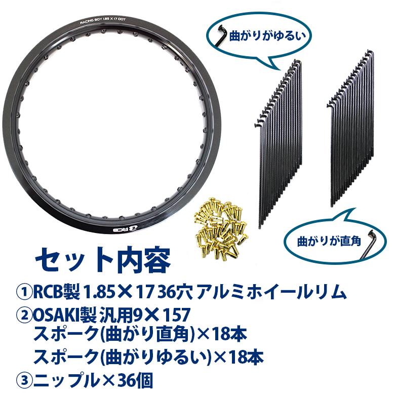 RCB製 1.85×17 36穴 アルミホイール＆リムスポークセット OSAKI製汎用9×157 リムスポーク36本入り スーパーカブ等に :SET-B212213:輸入バイクパーツ卸ツイントレード  - 通販 - Yahoo!ショッピング