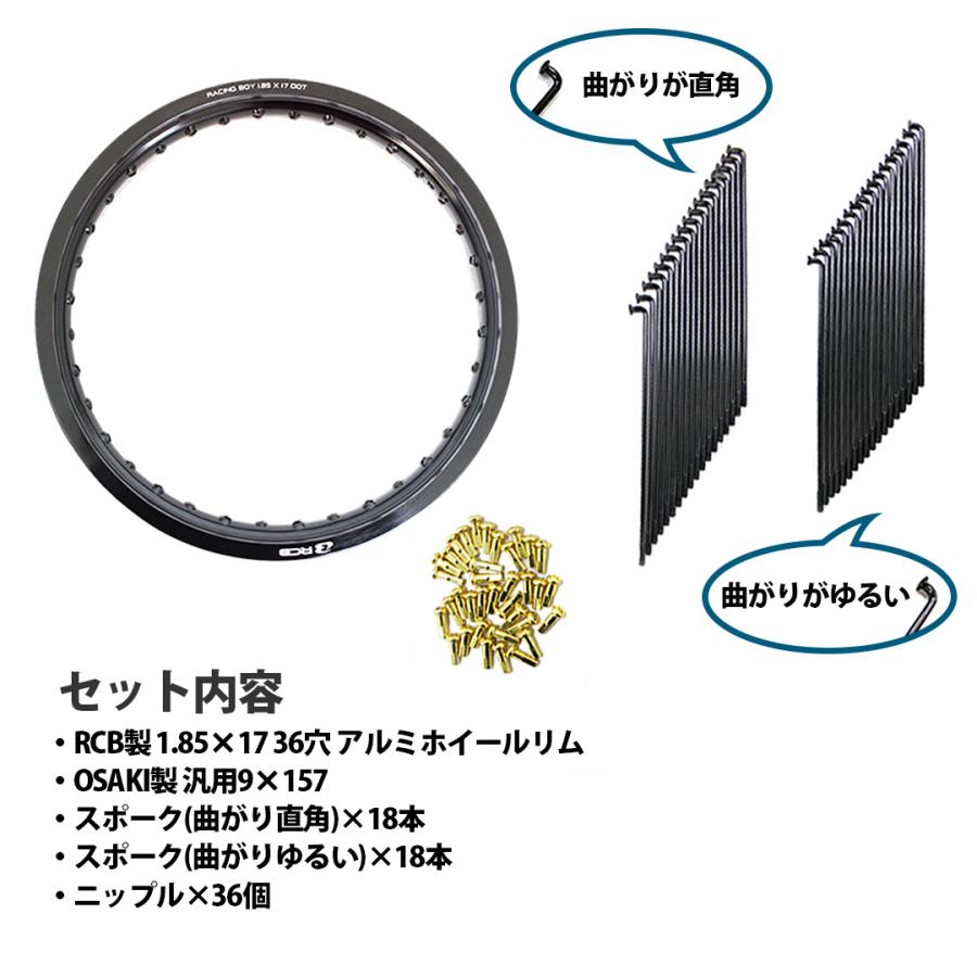 RCB製 1.85×17 36穴 アルミホイール＆リムスポークセット OSAKI製汎用9