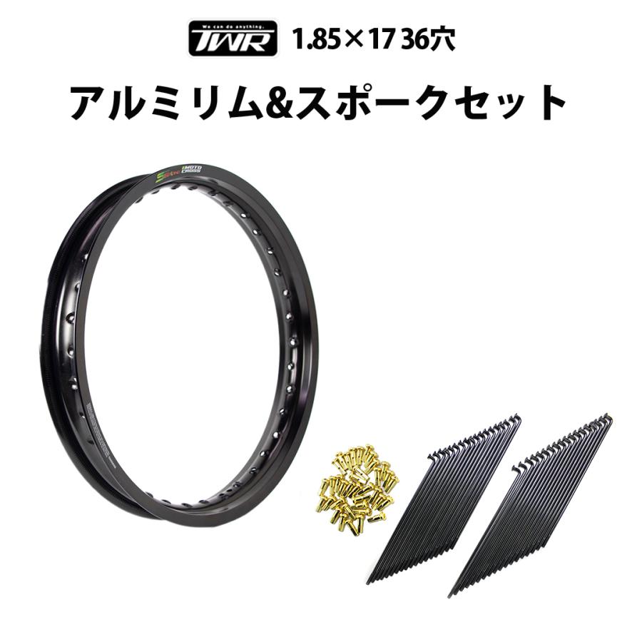 アルミリム 1.85-17 36穴 マットブラック & リムスポークセット アルミリム 1.85-17 36穴 マットブラック & リムスポークセット