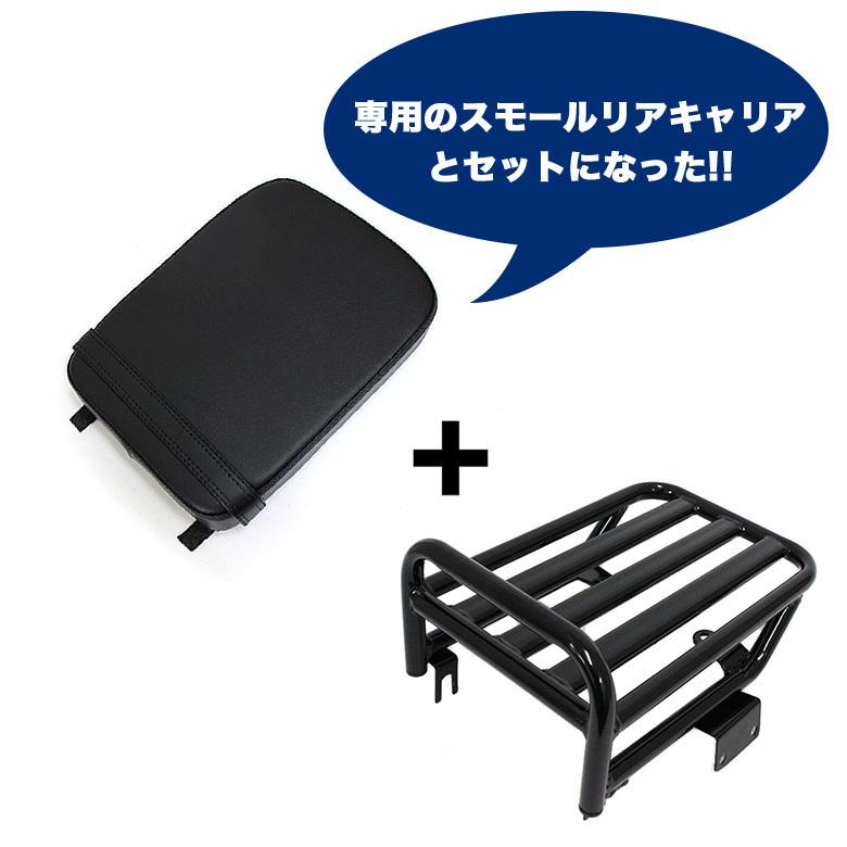 ハンターカブ タンデムベルト付リアシート（ミドルタイプ）＆スモール