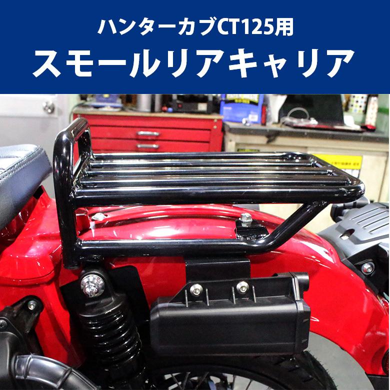 ハンターカブ リアキャリア＋吸気口 CT125の積載部分を徹底的に活用してみる。積載関連便利アイテム3