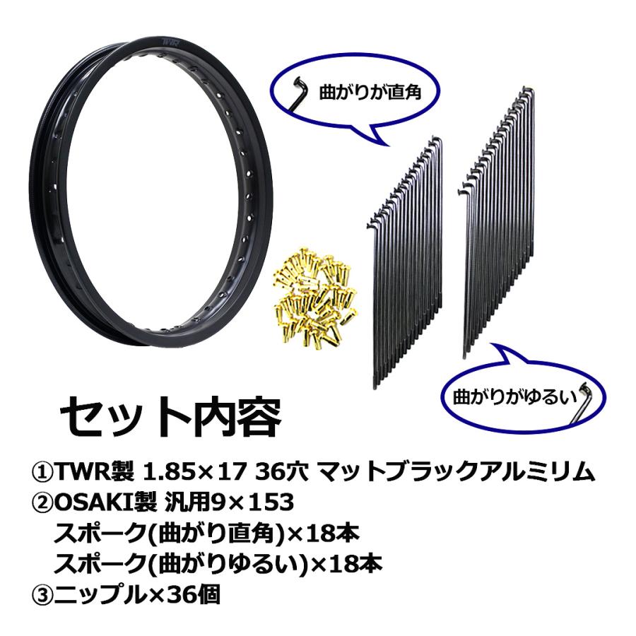マットブラック＆リムスポークセット アルミリム 1.85-17 36穴 汎用9