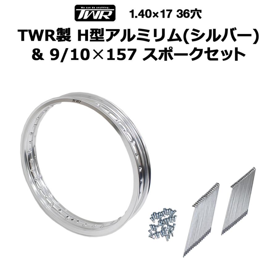 TWR H型アルミリム リムスポーク&ニップルセット TWR製 1.40-17 TWR H型アルミリム リムスポーク&ニップルセット TWR製 1.40-17