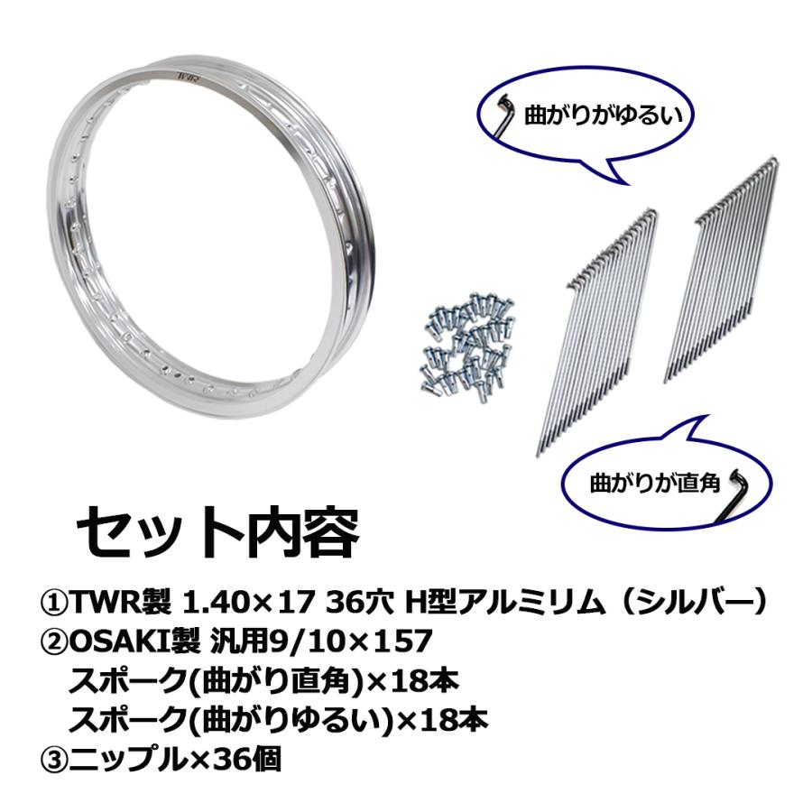 H型アルミリム リムスポーク＆ニップルセット TWR製 1.40-17 36穴  OSAKI製 汎用 9/10×157  36本入の画像