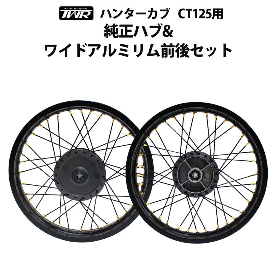 TWR アルミリム ハンターカブ CT125 ワイドアルミリム 前後セット TWR