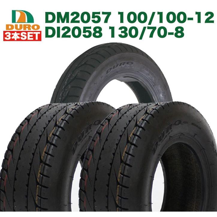 100/100-12  DM2057 1本 130/70-8 DI2058 2本 タイヤ前後3本セット DURO ダンロップ ジャイロキャノピー 12インチ 8インチ｜twintrade